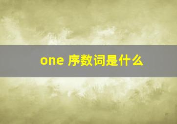 one 序数词是什么